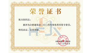 2024年度優(yōu)秀勞資專管員