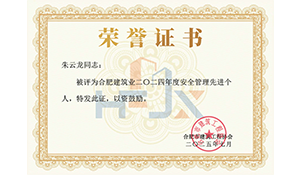 2024年度安全管理先進個人