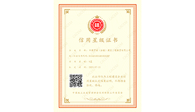 中國(guó)施工企業(yè)管理協(xié)會(huì)信用9星